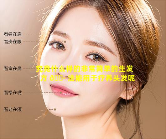 究竟什么样的非常简单的生发方 🌷 法能用于疗养头发呢